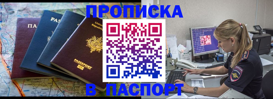 прописка в квартире в Мирном